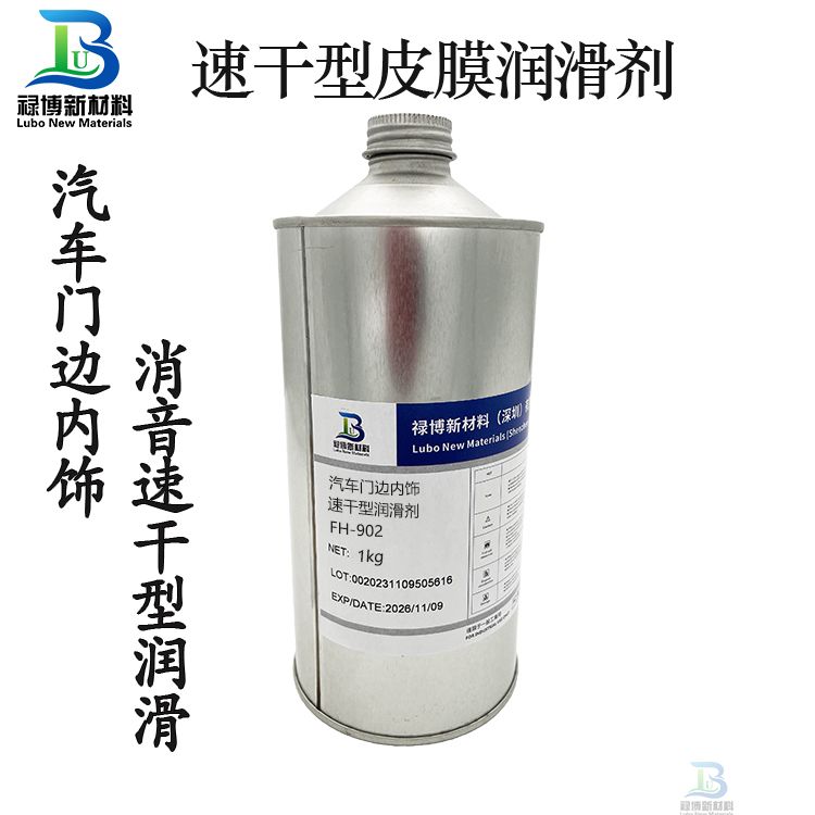 祿博FH902汽車門邊框扶手內飾異響潤滑劑