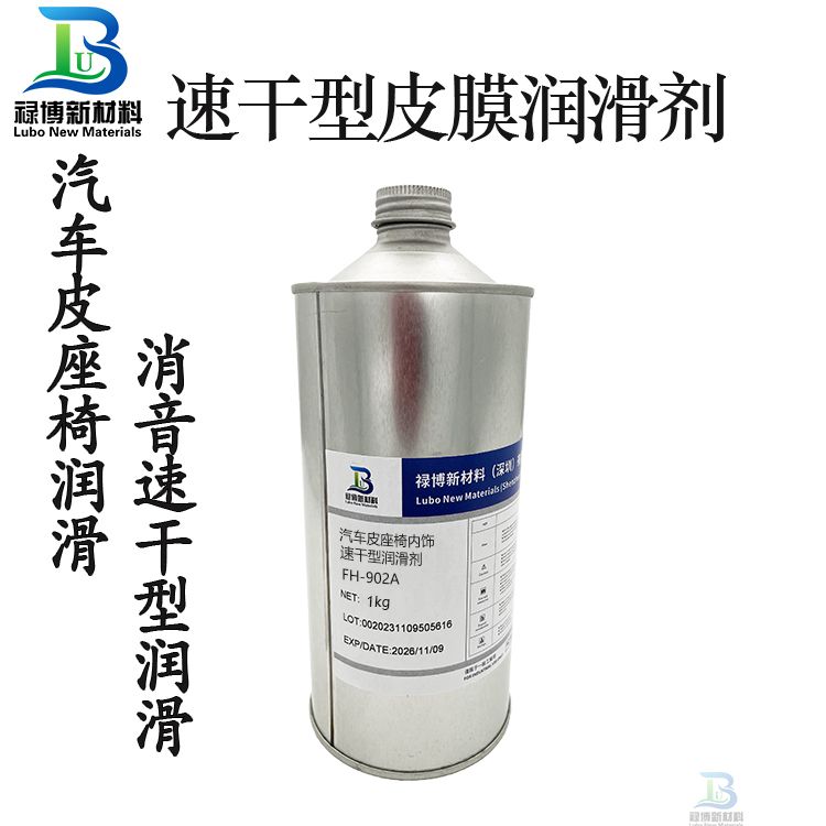祿博FH902A汽車(chē)皮座椅內(nèi)飾異響速干性潤(rùn)滑劑