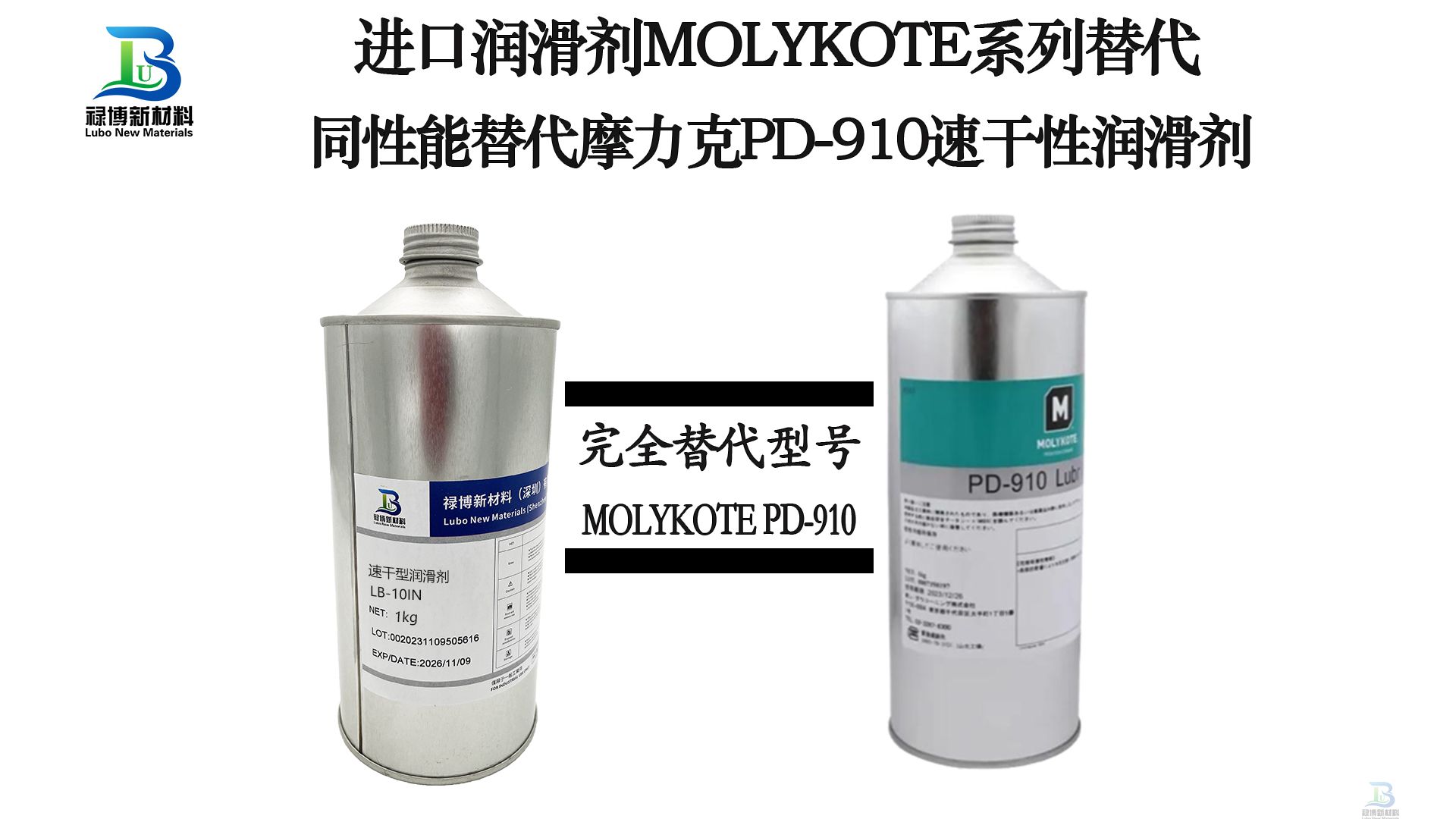 國產(chǎn)同性能替代道康寧摩力克MOLYKOTE PD-910速干性皮膜油潤滑劑祿博LB-910(圖1)