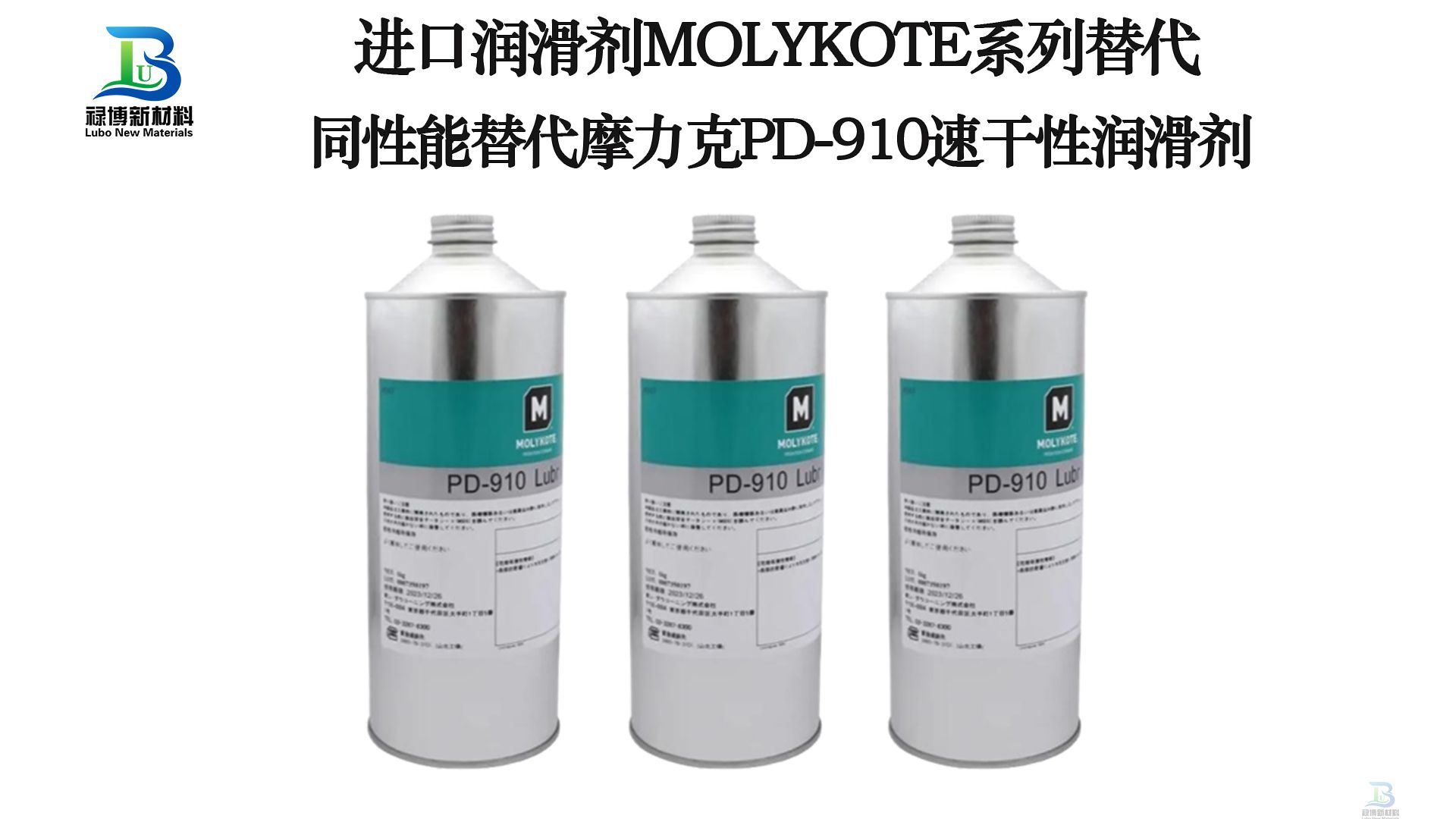 國產(chǎn)同性能替代道康寧摩力克MOLYKOTE PD-910速干性皮膜油潤滑劑祿博LB-910(圖2)