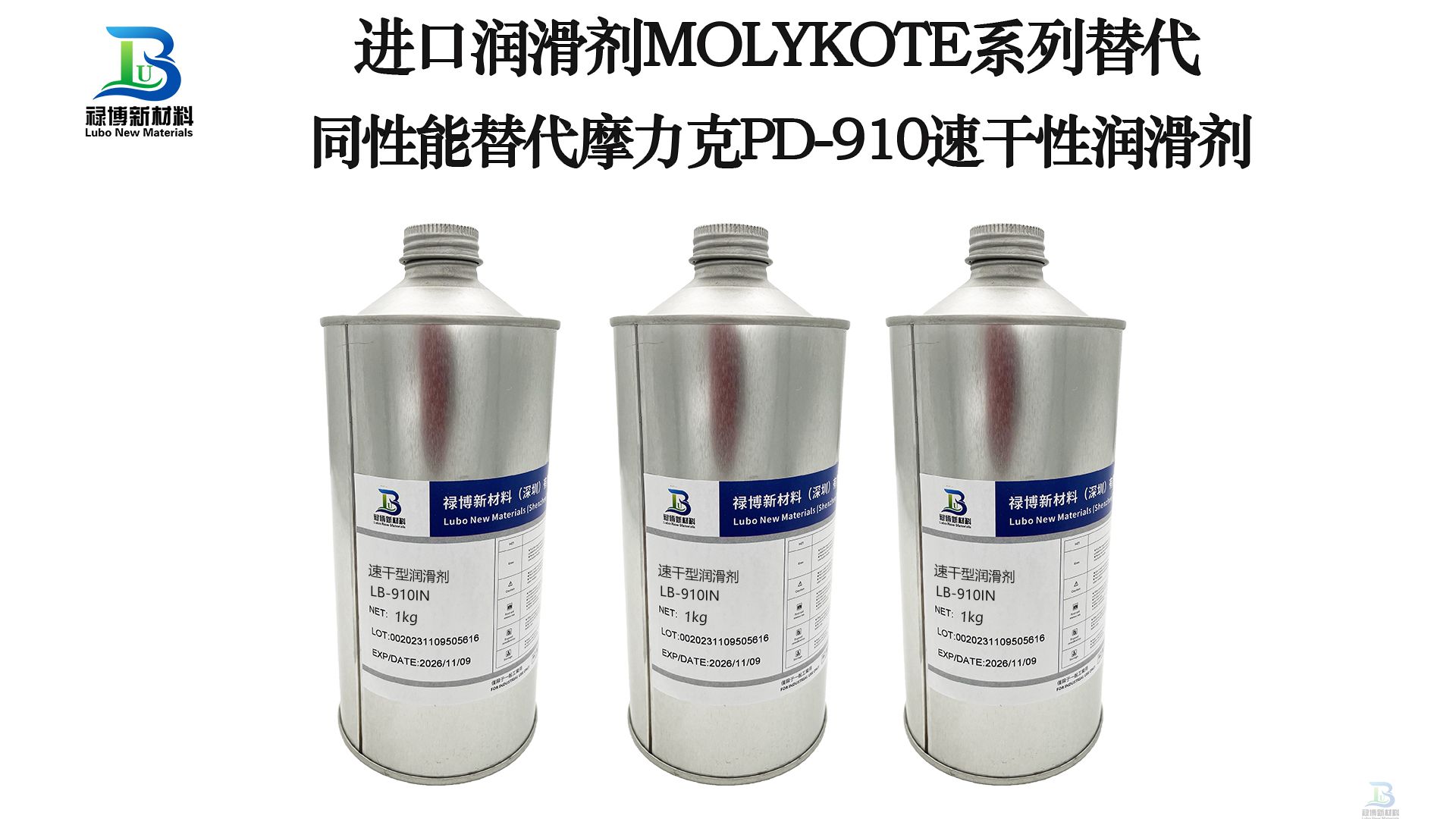 國產(chǎn)同性能替代道康寧摩力克MOLYKOTE PD-910速干性皮膜油潤滑劑祿博LB-910