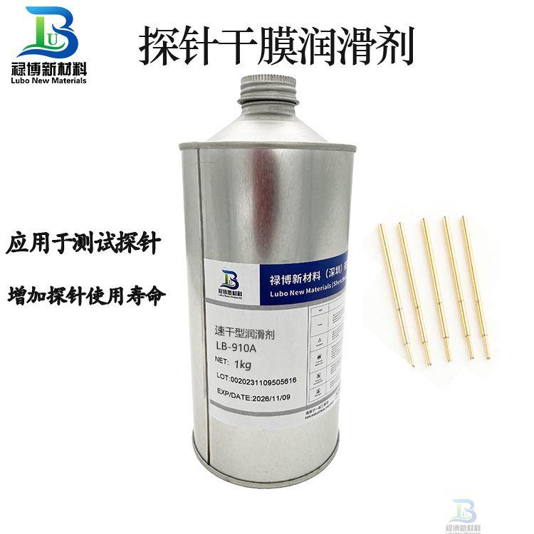 祿博LB-910A測試探針干膜潤滑劑