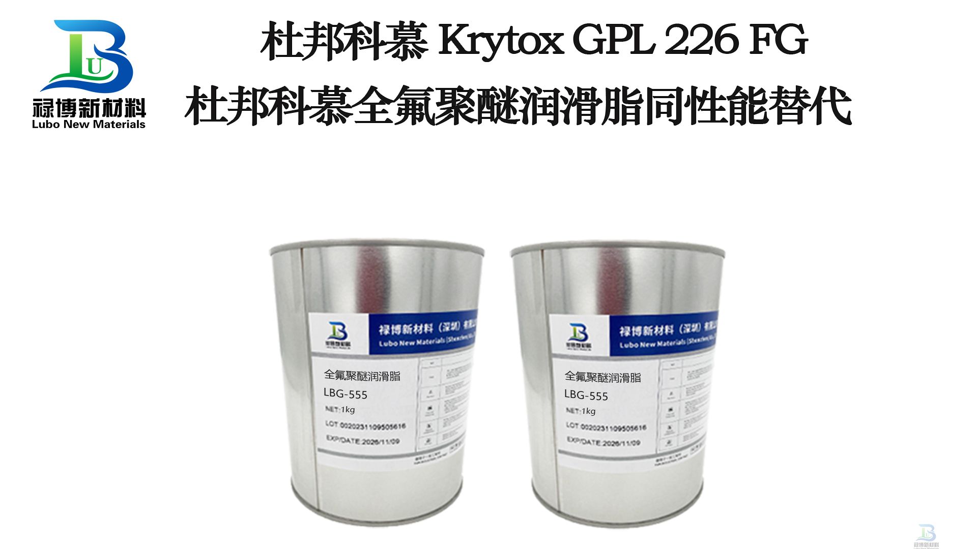 祿博LB226同性能替代杜邦科慕GPL226高溫全氟聚醚潤滑脂
