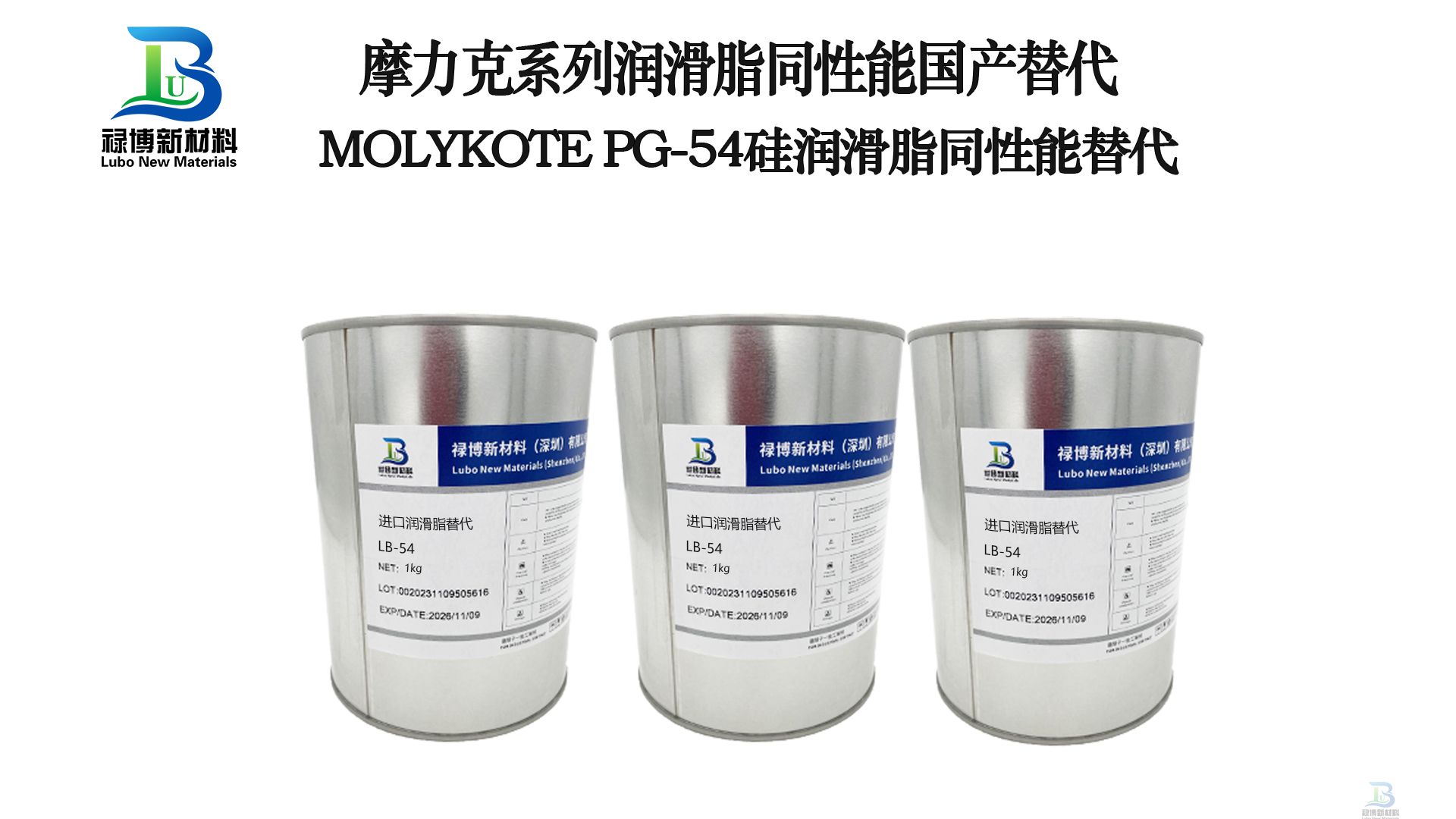 祿博LB-54同性能替代摩力克MOLYKOTE? PG-54 Plastislip塑料潤滑脂