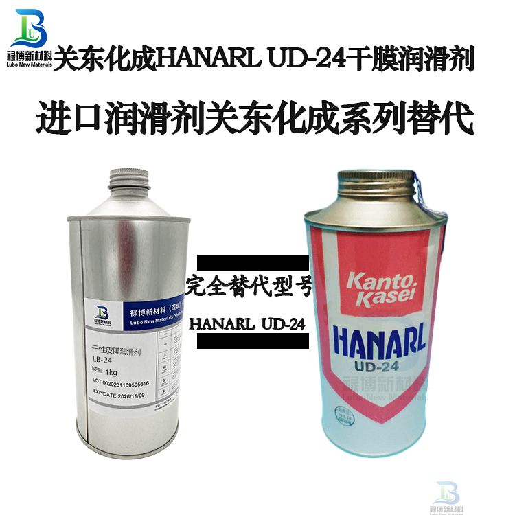 祿博LB-24同性能替代kantokasei關(guān)東化成UD-24干性皮膜潤滑劑
